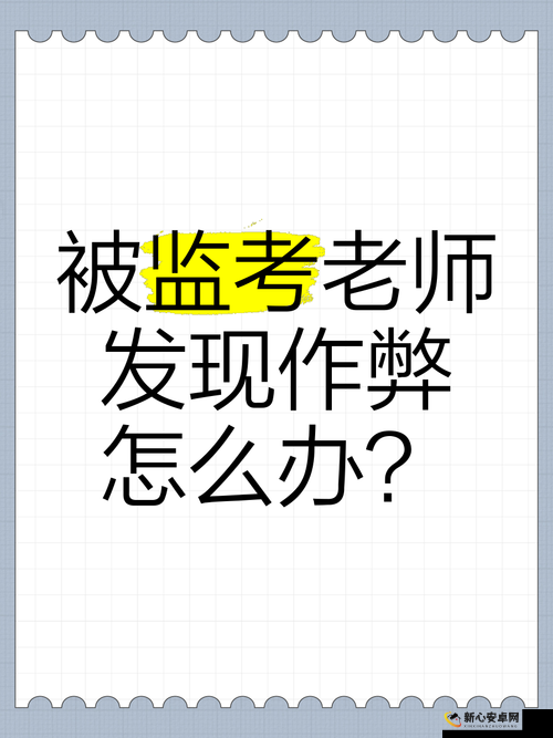 揭秘作弊全关卡攻略，巧妙应对切勿被老师察觉