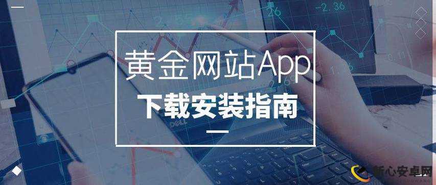 黄金网站 APP 观看下载：畅享优质资源的便捷通道