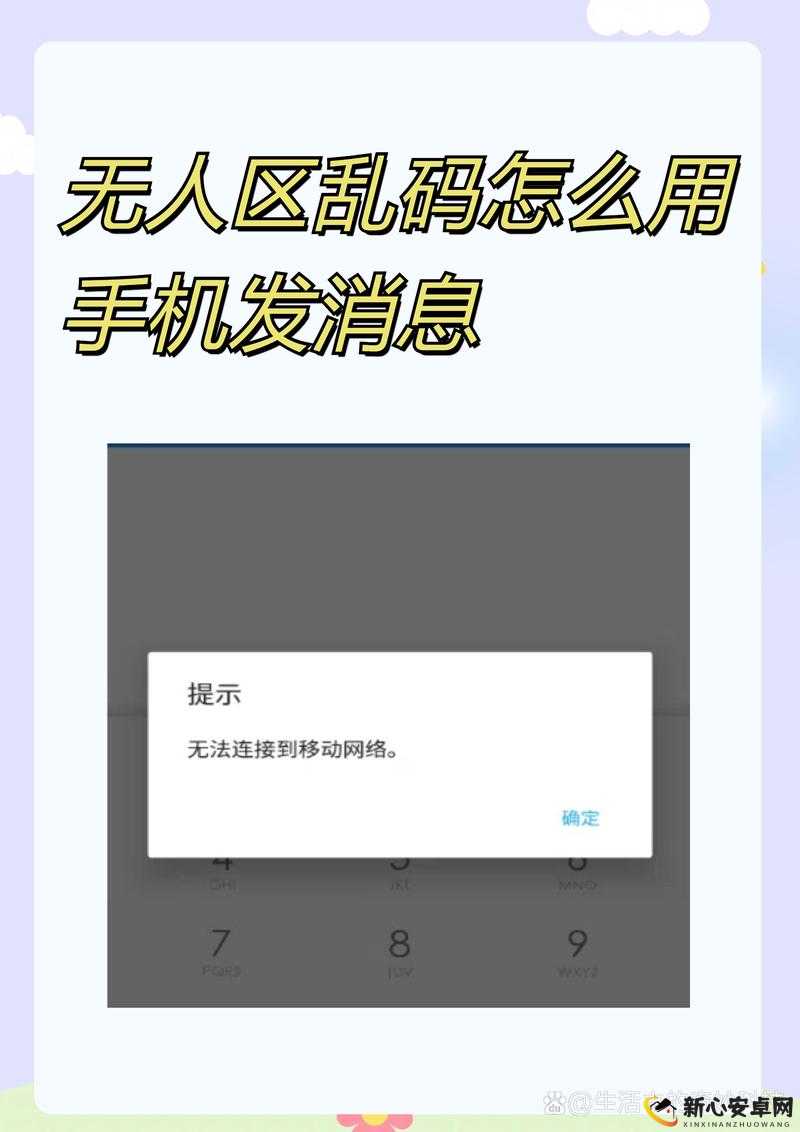 无人区乱码怎么用手机发消息的技巧之详细解析与实用方法